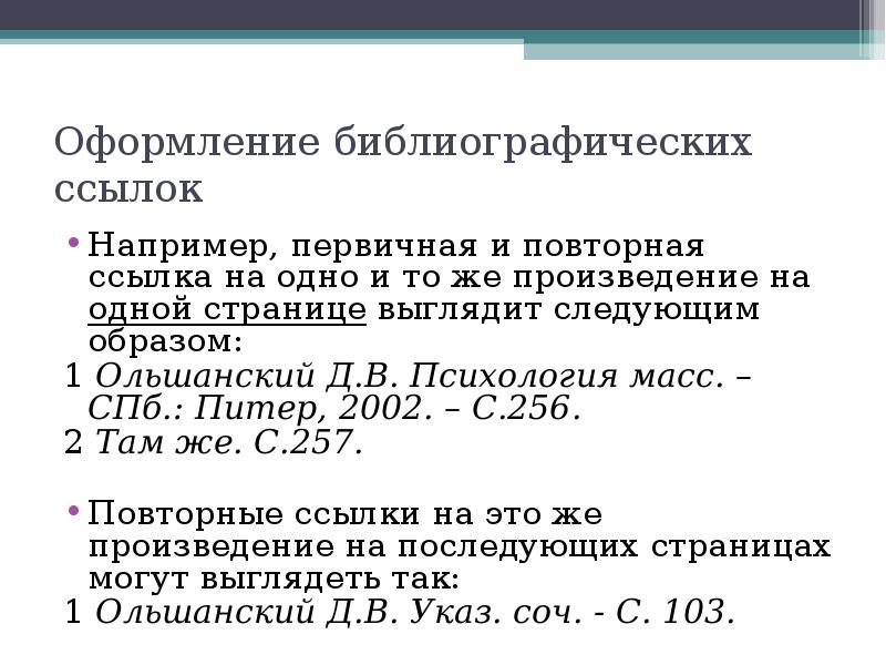 Оформление ссылок. Повторная Сноска в курсовой. Повторные ссылки как оформлять. Как оформить повторную сноску. Оформление повторной сноски.