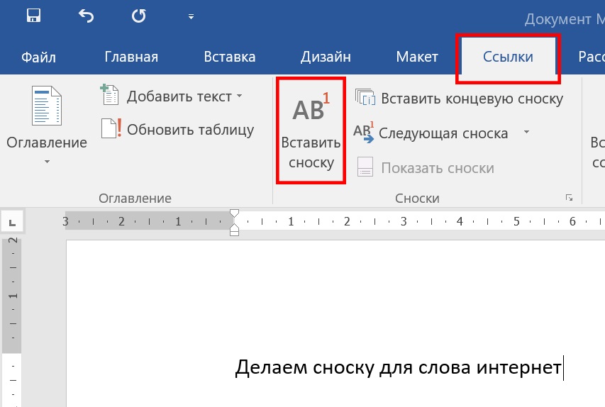 Вставить сноску в word