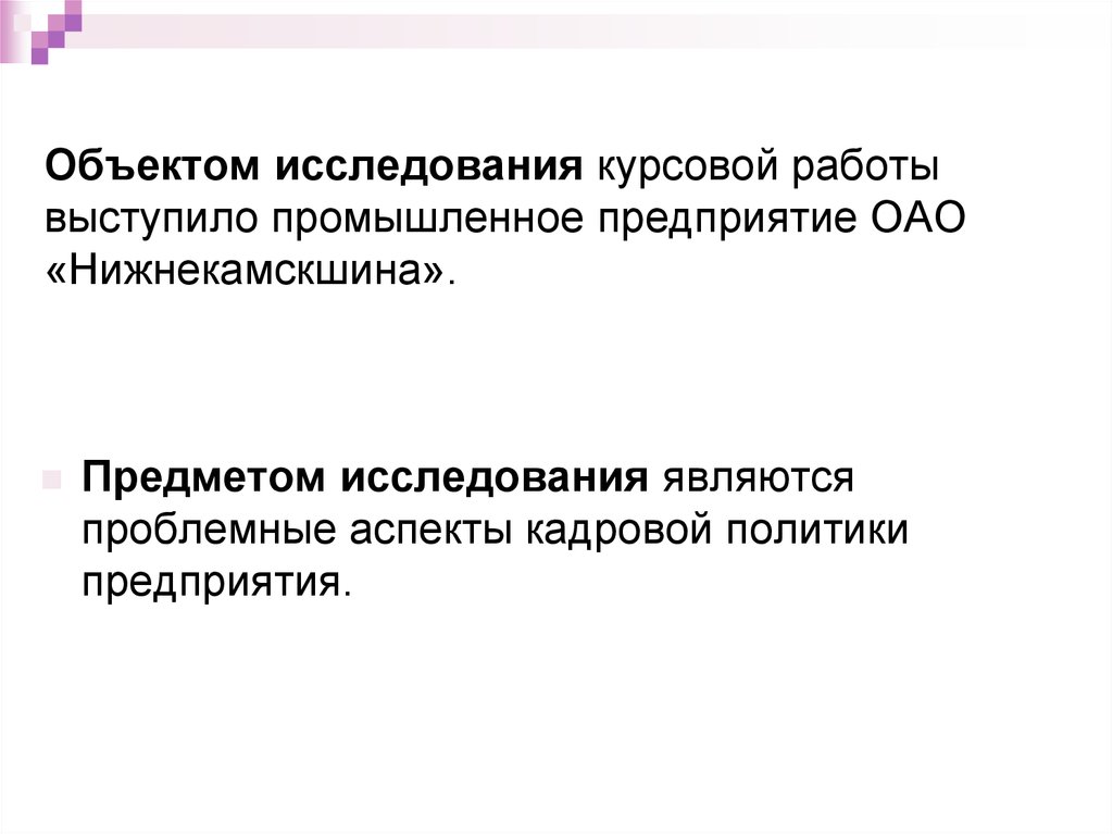 Объект курсовой работы. Что является объектом исследования в курсовой работе. Объект исследования в курсовой. Объект исследования в курсовой работе это.