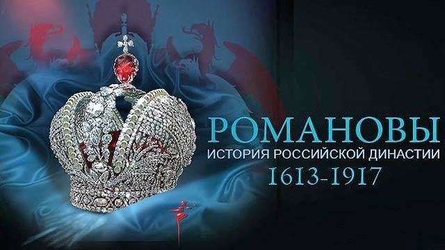 Романовы Романовы