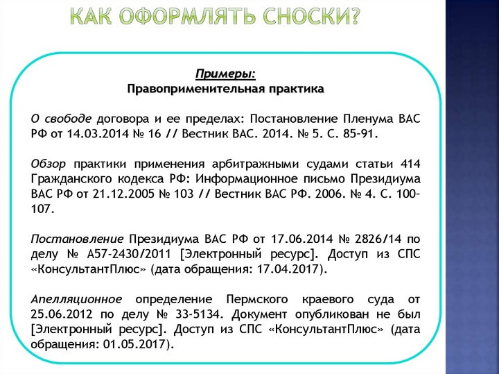 Рекомендации по оформлению ссылок на КонсультантПлюс