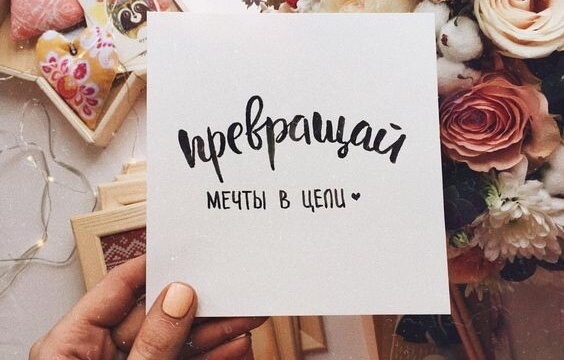 Мечты в цель Мечты в цель