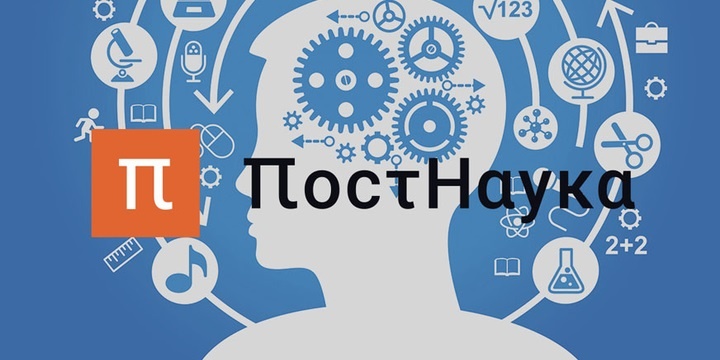 Постнаука