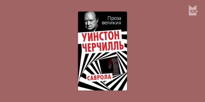 Уинстон Черчилль Проза Уинстон Черчилль Проза