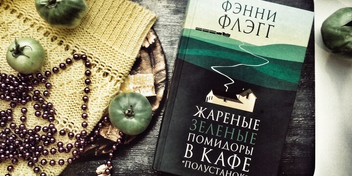 Фэнни Флэгг, Жареные зеленые помидоры в кафе «Полустанок» Фэнни Флэгг, Жареные зеленые помидоры в кафе «Полустанок»