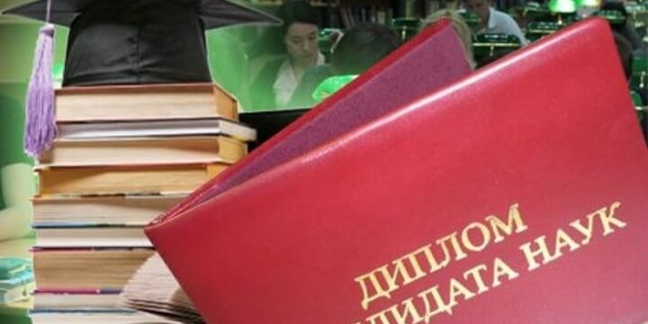Диплом кандидата наук Диплом кандидата наук