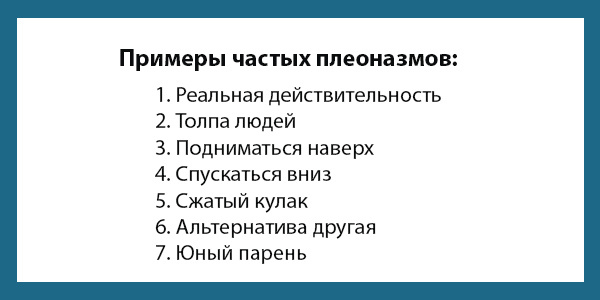 Примеры плеоназмов Примеры плеоназмов