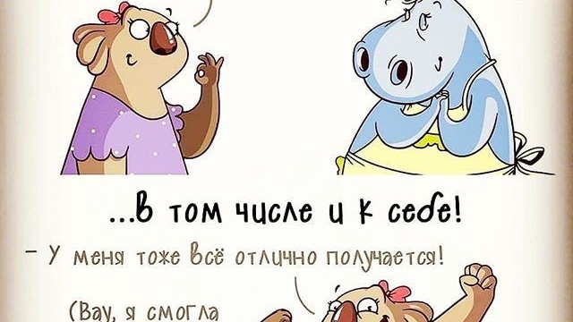 хвалите себя