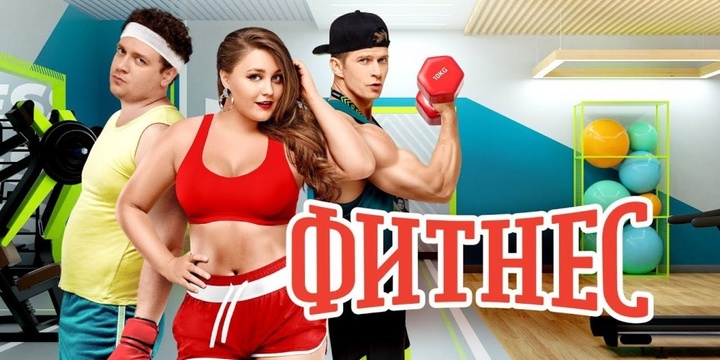 фитнес
