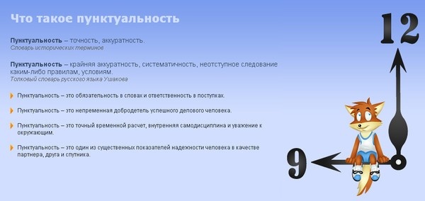 пунктуальность