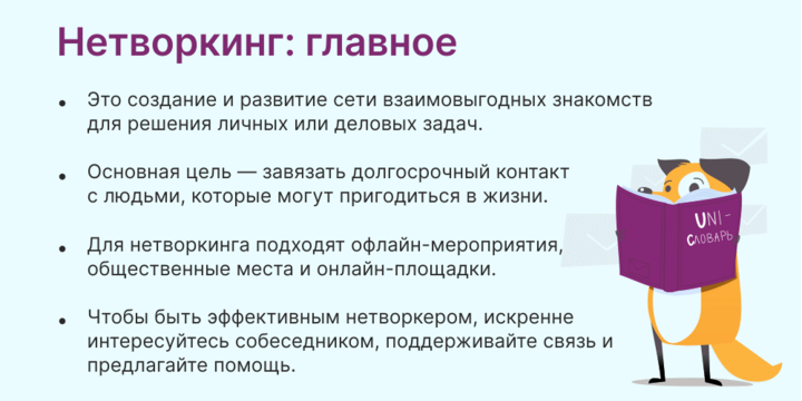 нетворкинг